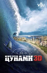 Цунами 3D