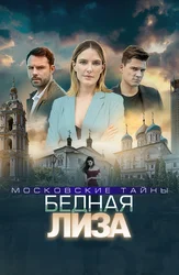 Московские тайны. Бедная Лиза