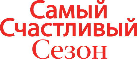 [4k] Самый счастливый сезон