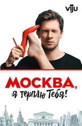 Москва, я терплю тебя