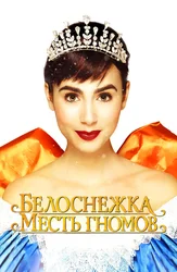 Белоснежка: Месть гномов