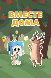 Вместе дома
