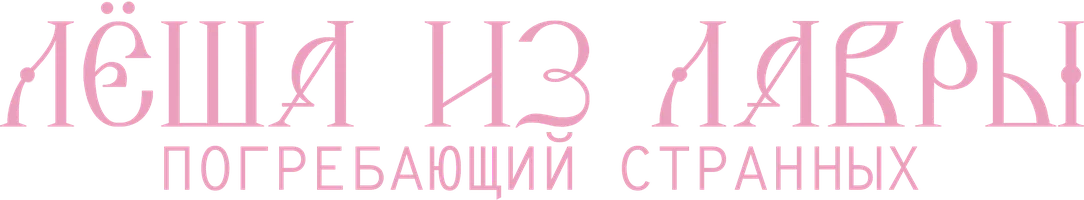 Лёша из Лавры. Погребающий странных