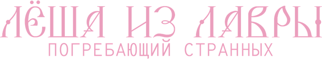 Фильм Лёша из Лавры. Погребающий странных