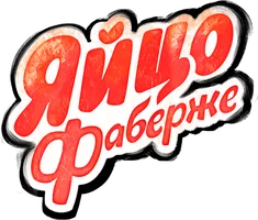 Фильм Яйцо Фаберже смотреть онлайн