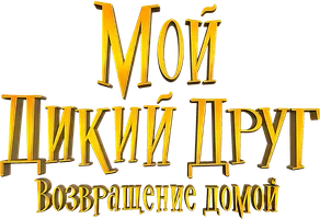 Фильм Мой дикий друг. Возвращение домой