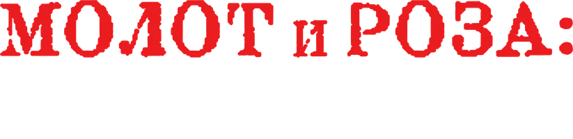 Молот и роза: Бехзат Ч. 1 сезон 2 серия