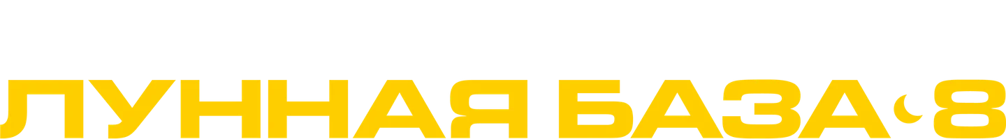 Лунная база 8