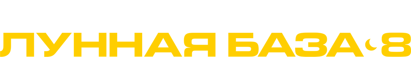 Лунная база 8