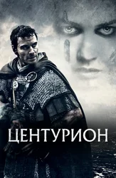 Центурион