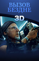 Вызов бездне 3D