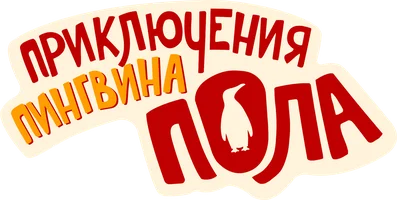 Фильм Приключения пингвина Пола смотреть онлайн