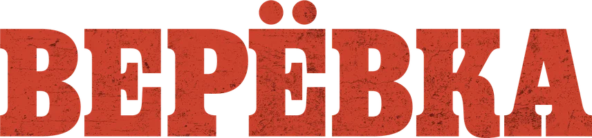 Верёвка (фильм 1948)