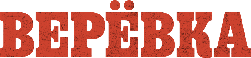 Фильм Верёвка