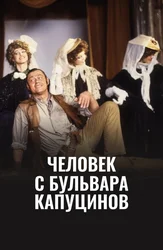 Человек с бульвара Капуцинов