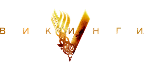 Викинги (6 сезон)