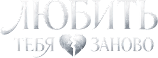 Любить тебя заново (Сериал, 2026)