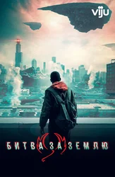 Битва за Землю