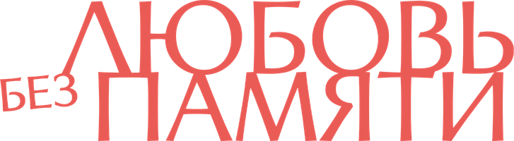 Xotirasiz sevgi (kinolar 2023) - o‘zbek tilida tarjima