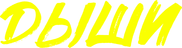 Фильм Дыши смотреть онлайн