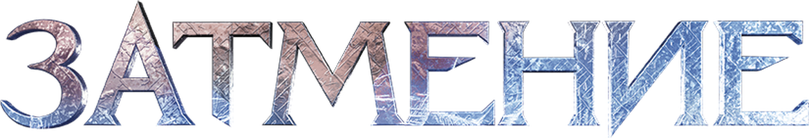 Затмение (Фильм, 2016)