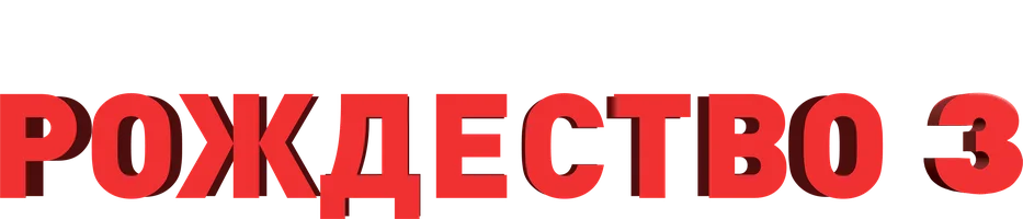 Отмороженное Рождество 3