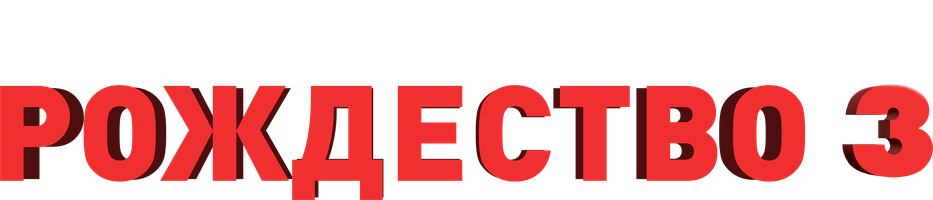 Отмороженное Рождество 3 (Фильм, 2018)