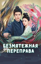 Безмятежная переправа