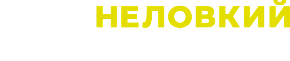 Этот неловкий момент (фильм 2014)