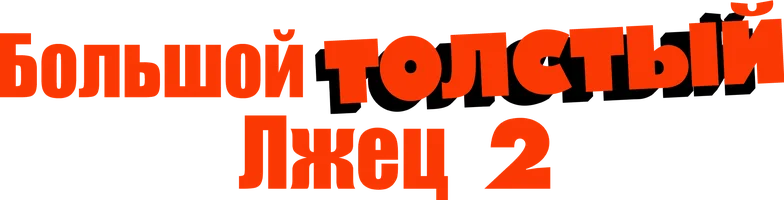 Фильм Большой толстый лжец 2