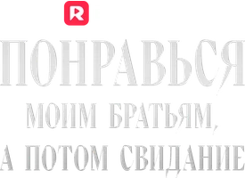 Понравься моим братьям, а потом свидание