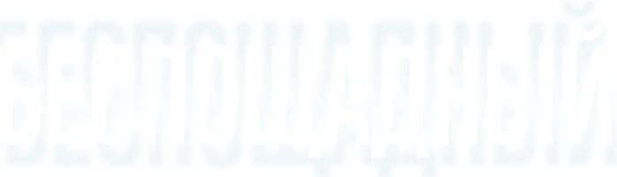 Беспощадный