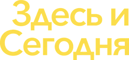 Здесь и сегодня