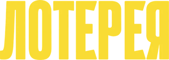 Фильм Лотерея смотреть онлайн