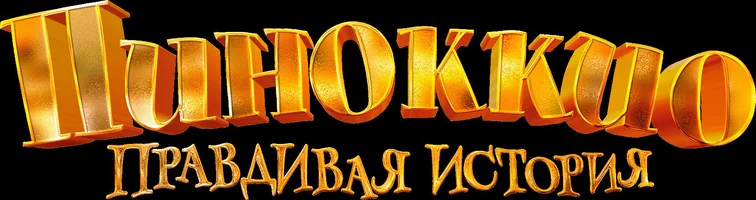 Мультфильм Пиноккио. Правдивая история
