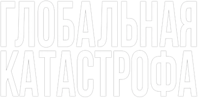 Глобальная катастрофа