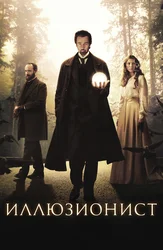 Иллюзионист