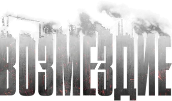 Сериал Возмездие смотреть онлайн