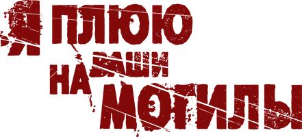 Фильм Я плюю на ваши могилы смотреть онлайн