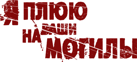 Я плюю на ваши могилы (Фильм, 2010)