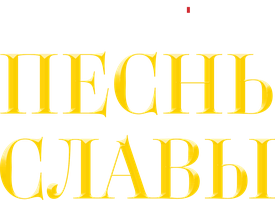 Песнь славы (Сериал, 2020)