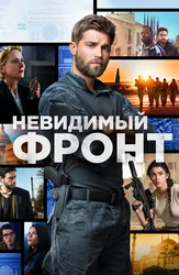 Невидимый фронт