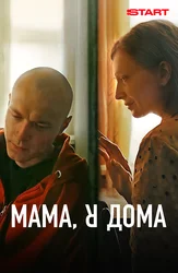 Мама, я дома