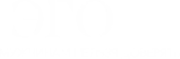 ЭГО – Мужчинам нельзя доверять