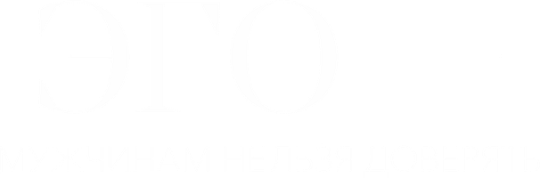 ЭГО – Мужчинам нельзя доверять (Сериал, 2023)