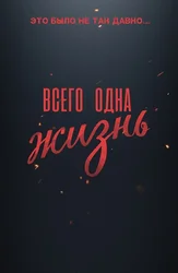 Faqat bitta hayot