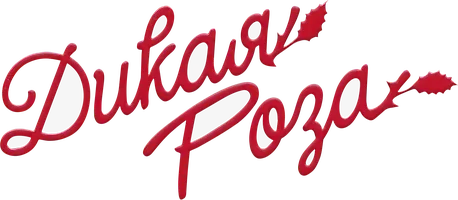 Дикая Роза