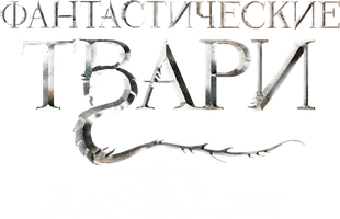 Фантастические твари: Тайны Дамблдора