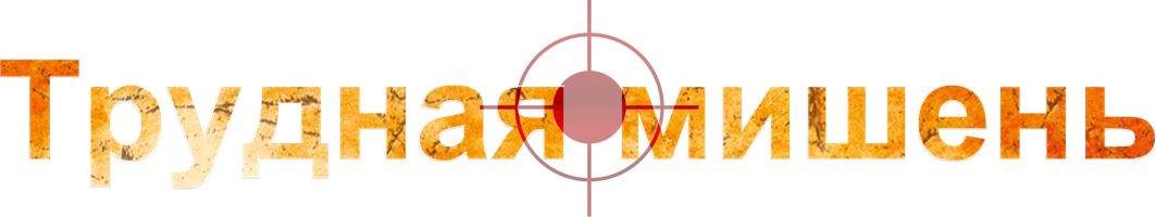 Трудная мишень