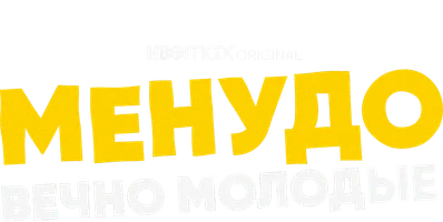 Menudo: Abadiy yoshlar